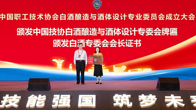 中国职工技术协会白酒酿造与酒体设计专业委员会